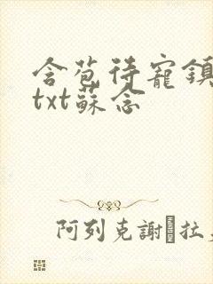 含苞待宠镇国公txt苏念