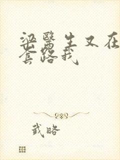 梁医生又在偷偷套路我