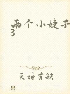 两个小婕子交换3