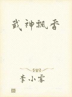 武神飘香