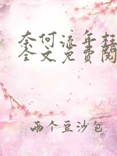 奈何流年枉情深全文免费阅读