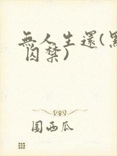 无人生还(黑化 囚禁)