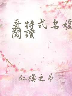 哥特式名媛全文阅读