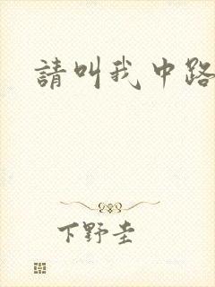 请叫我中路杀神
