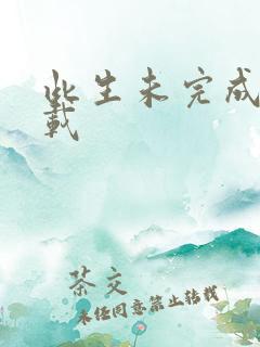 此生未完成 下载