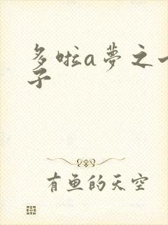 多啦a梦之七小子