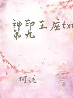 神印王座txt第九