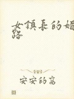 女镇长的媚情官路