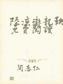 陆凉微龙鞅全文免费阅读