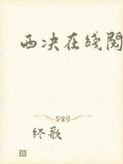 西决在线阅读