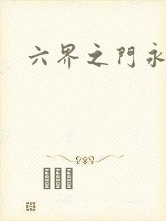 六界之门永抽版