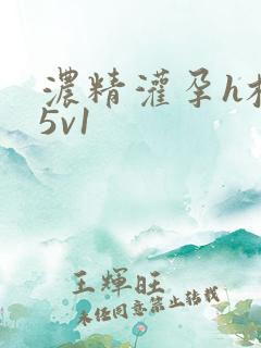 浓精灌孕h校园5v1