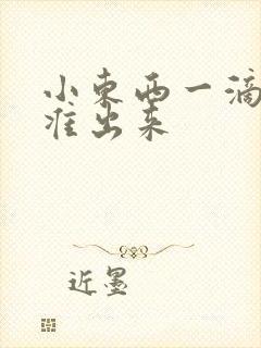 小东西一滴都不准出来