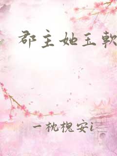 郡主她玉软花柔