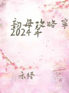 韵母攻略宁秋婉2024年