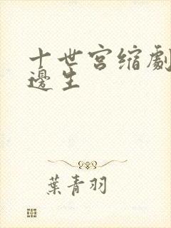 十世宫缩剧烈做边生