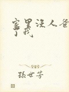 家里没人爸爸要了我