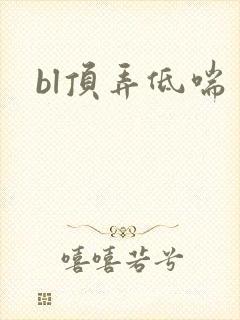 bl顶弄低喘