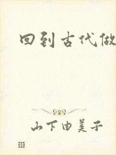 回到古代做医仙