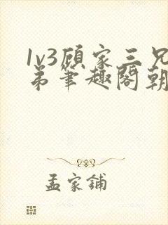 1v3顾家三兄弟笔趣阁朝森