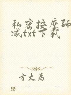 私密按摩师无删减txt下载