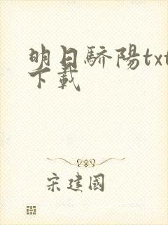 明日骄阳txt下载