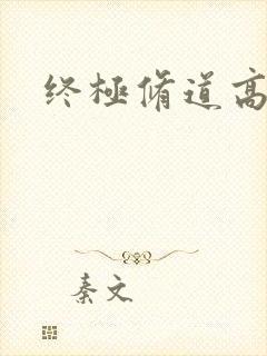 终极修道高手