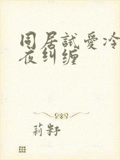 同居试爱冷少夜夜纠缠