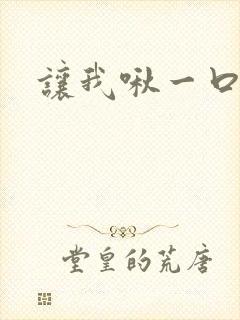 让我啾一口