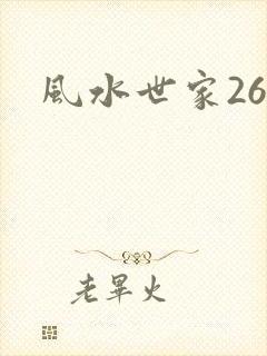 风水世家266