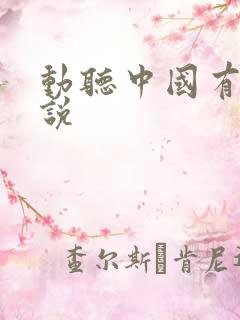 动听中国有声小说