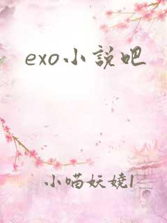 exo小说吧