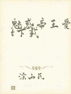 魅惑帝王爱txt下载