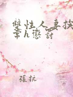 双性人妻挨脔日常h惩罚