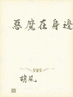 恶魔在身边2