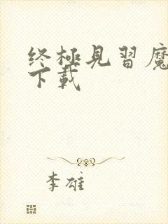 终极见习魔法师下载