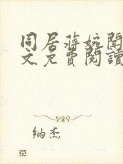 同居蒋婉闻烬全文免费阅读无弹窗