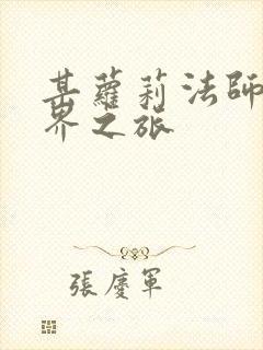 某萝莉法师的异界之旅