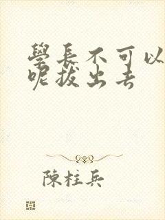 学长不可以上课呢拔出去