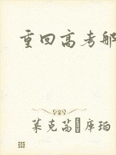 重回高考那一年