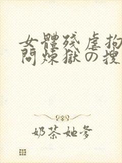 女体残虐拘束拷问炼狱の搜查官
