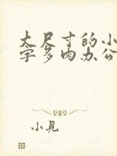 大尺寸的小黄说字多肉办公室作文