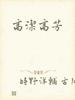 高洁高芳