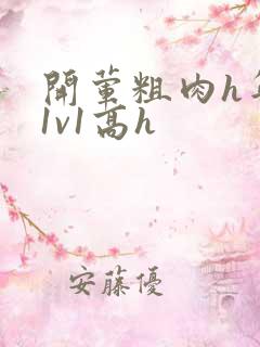 开荤粗肉h年下1v1高h