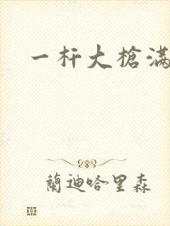 一杆大枪满屋扫