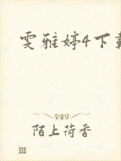 雯雅婷4下载