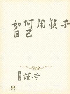 如何用筷子玩哭自己