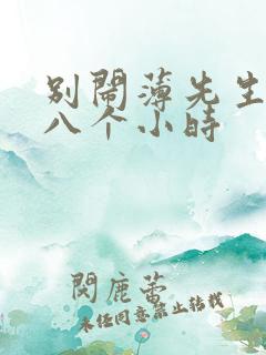 别闹薄先生做了八个小时