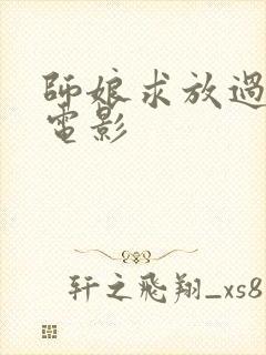 师娘求放过韩国电影