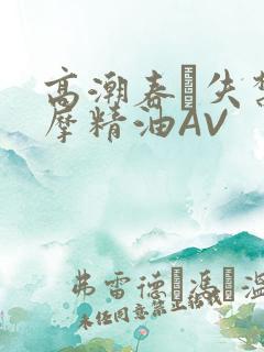 高潮春藥失禁按摩精油AV